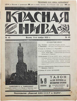 Красная нива. Литературно-художественный еженедельный журнал. 1923. № 45. 1928. № 44. М., 1923–1928.